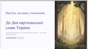 Памʼять, що живе у поколіннях  До Дня партизанської слави України