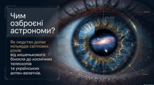 Чим озброєні астрономи