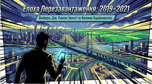 Презентація «Україна на новому етапі реформ (2019–2021 рр.): вибори Президента, земельний ринок, "Велике будівництво" та цифровізація в "Дії"»