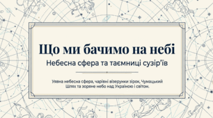 Що ми бачимо на небі