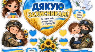 🇺🇦 Аплікація «Дякую захисникам!» 💙💛