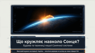 Що кружляє навколо Сонця