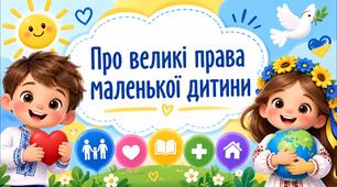 Про права маленької дитини