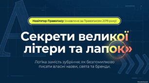 Велика буква та лапки у власних назвах