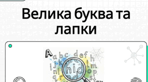 Велика буква та лапки у власних назвах