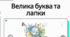Велика буква та лапки у власних назвах