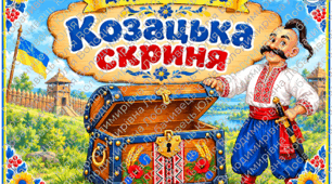 Козацька скриня( дидактична гра)