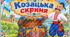 Козацька скриня( дидактична гра)