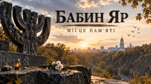 «Бабин Яр: трагедія, пам’ять, людяність» презентація для фону