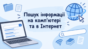 Пошук інформації на комп'ютері та в Інтернеті