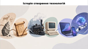 Тестування на тему: Історія створення технологій