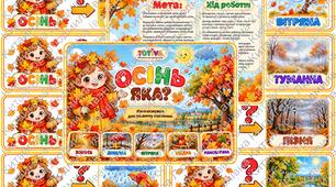 Мнемосмужки «Осінь яка?»
