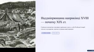 Соціально-економічне становище Наддніпрянщини наприкінці XVIII — на початку XIX століття