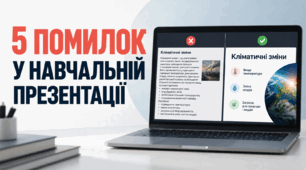 5 ПОМИЛОК У НАВЧАЛЬНІЙ ПРЕЗЕНТАЦІЇ