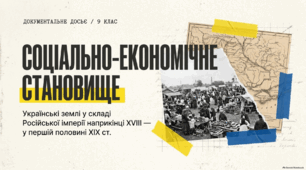 Презентація "Соціально-економічне становище."