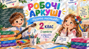 Робочі аркуші з музичного мистецтва " 2 клас НУШ І семестр за підручником Л.Масол