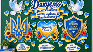 Фотозона до дня  "День Захисника та Захисниць"