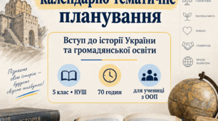 КАЛЕНДАРНО-ТЕМАТИЧНЕ ПЛАНУВАННЯ «Вступ до історії України та громадянської освіти» 5 клас НУШ — 70 годин на рік. Адаптоване програма для учнів з ООП