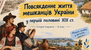 Міні-проєкт «Повсякденне життя мешканців України у першій половині ХІХ ст.»