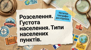 Типи населених пунктів.  Географія НУШ 9