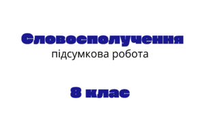 Підсумкова контрольна робота для 8 класу. Словосполучення. Вступ