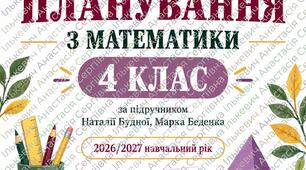 Календарно-тематичне планування з математики 4 клас НУШ на 2026–2027 н. р. | Будна, Беденко | 5 годин на тиждень