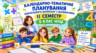 КТП «Математика» для дітей з порушеннями інтелектуального розвитку, 5 клас