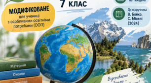 Модифіковане календарно-тематичне планування з географії для 7 класу НУШ розраховане на 70 годин на рік, 2 години на тиждень та призначене для роботи з учнями з ООП
