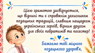 Грамота для посвячення дітей у козачата
