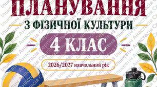 Календарно-тематичне планування з фізичної культури 4 клас НУШ на 2026–2027 н. р. | 3 години на тиждень