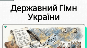 Пісні літературного походження. Історія створення пісні Павла Чубинського та Миколи Вербицького «Ще не вмерла України…». ТЛ: гімн
