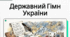 Пісні літературного походження. Історія створення пісні Павла Чубинського та Миколи Вербицького «Ще не вмерла України…». ТЛ: гімн