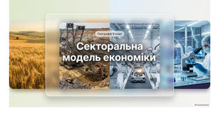 9 клас. Презентація "Секторальна модель економіки" НУШ