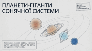 Планети-гіганти