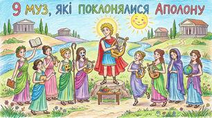 9 муз, які поклонялися Аполону
