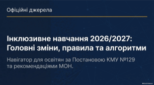 Організація інклюзивного навчання в школах 2026/2027: головні зміни, правила та алгоритми