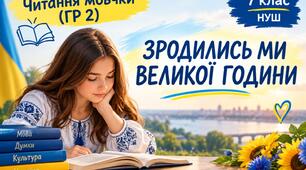 Читаня мовчки "Зродились ми великої родини..." ПО ГР2 Українська література 7 клас.