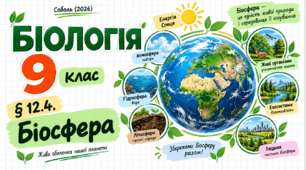 § 12.4. Біосфера. Презентація, інфографіка, робочий аркуш