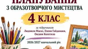 Календарно-тематичне планування з образотворчого мистецтва 4 клас НУШ 2026–2027 | Масол, Гайдамака, Колотило | 35 годин