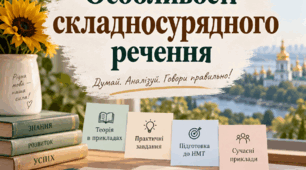 Особливості складносурядного речення. 9 клас НУШ | конспект уроку + презентація + інструкція для Classroom