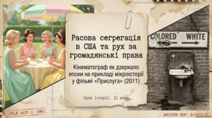 Расова сегрегація в США та фільм «Прислуга» (2011) як історичне джерело