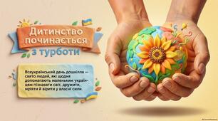 Анімована презентація до Всеукраїнського дня дошкілля "Дитинство починається з турботи"