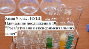 Навчальне дослідження 10 Розв'язування експериментальних задач Хімія 9 клас НУШ (робочий аркуш+ роз'яснення)