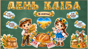 Оформлення до Дня хліба