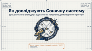 Як досліджують Сонячну систему
