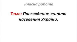 Повсякденне життя населення України.