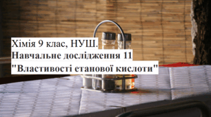Навчальне дослідження 11 Властивості етанової кислоти хімія 9 клас НУШ