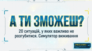 Презентація "А ти зможеш? 20 ситуацій, у яких важливо не розгубитися" (Правила безпеки та виживання для школярів 5–11 класів)