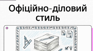 РМ № 3. Офіційно-діловий стиль.