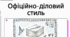 РМ № 3. Офіційно-діловий стиль.